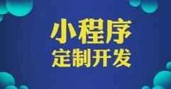 微邦網絡,小程序開發(fā)：數(shù)據安全問題及防范措施